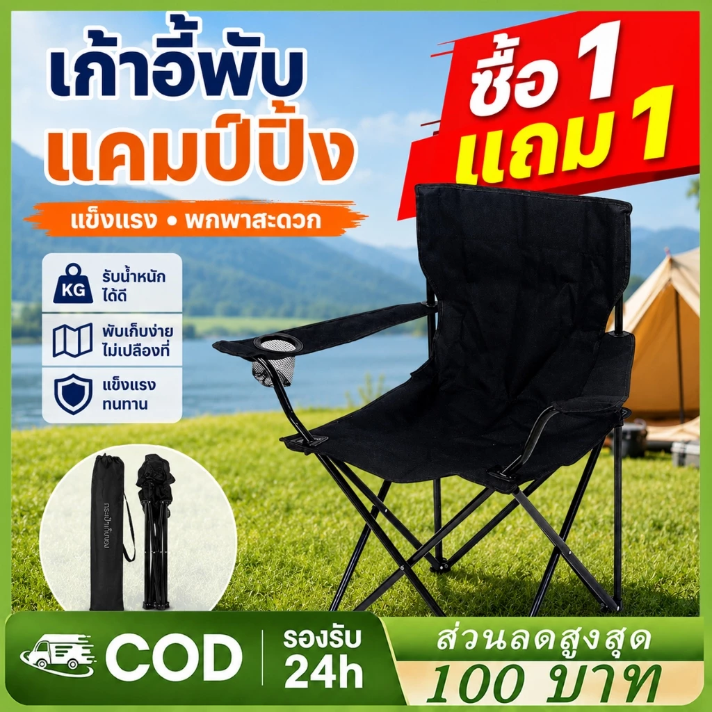 1 แถม 1 เก้าอี้แคมป์ปิ้ง เก้าอี้สนามพับได้ แบบพกพา แถมถุงจัดเก็บ ท่ออลูมิเนียมหนา รับน้ำหนัก300กก