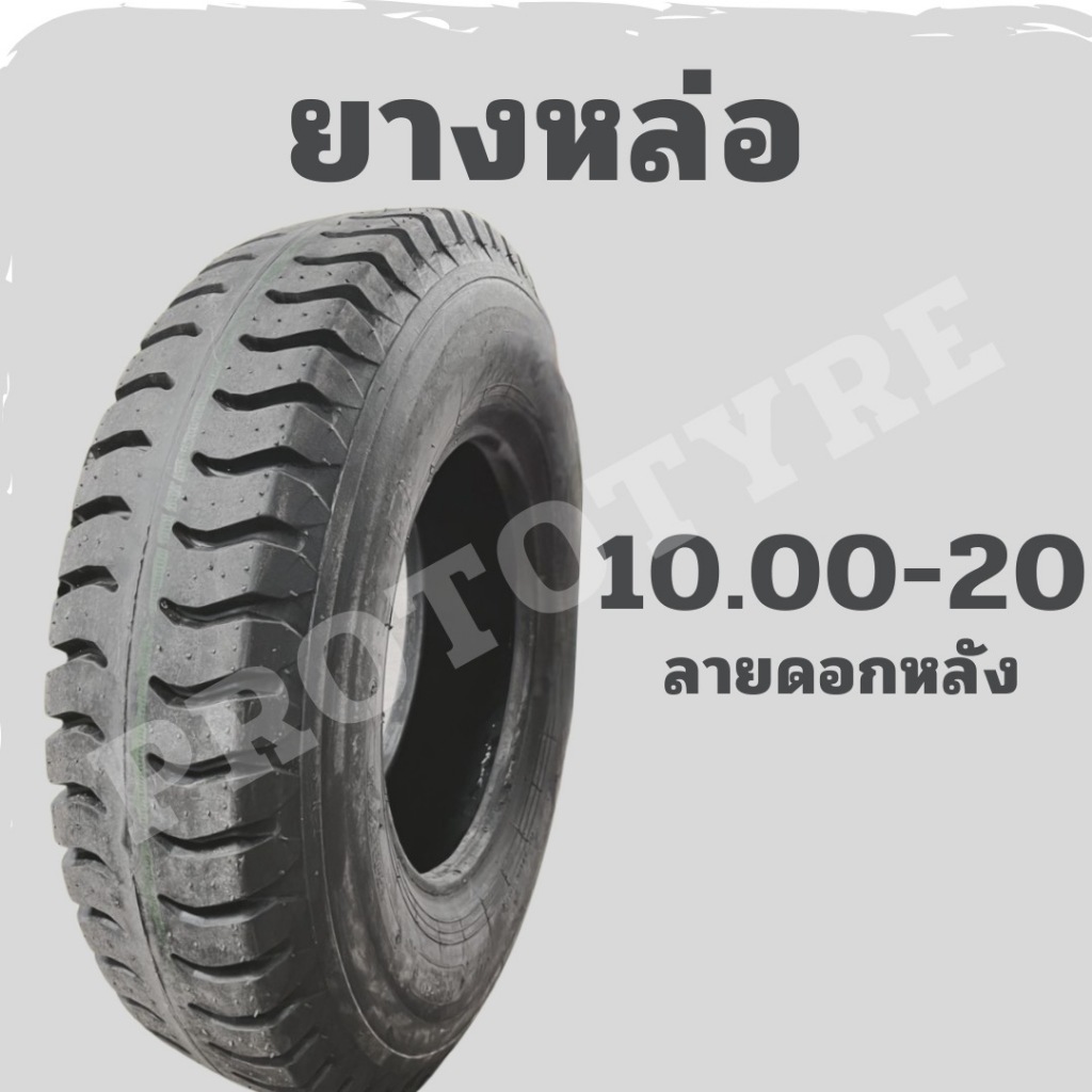 [ยางหล่อ] รถบรรทุก 10.00-20 ยางหลัง ดอกบั้ง โรงหล่อลพบุรี คุณภาพสูง