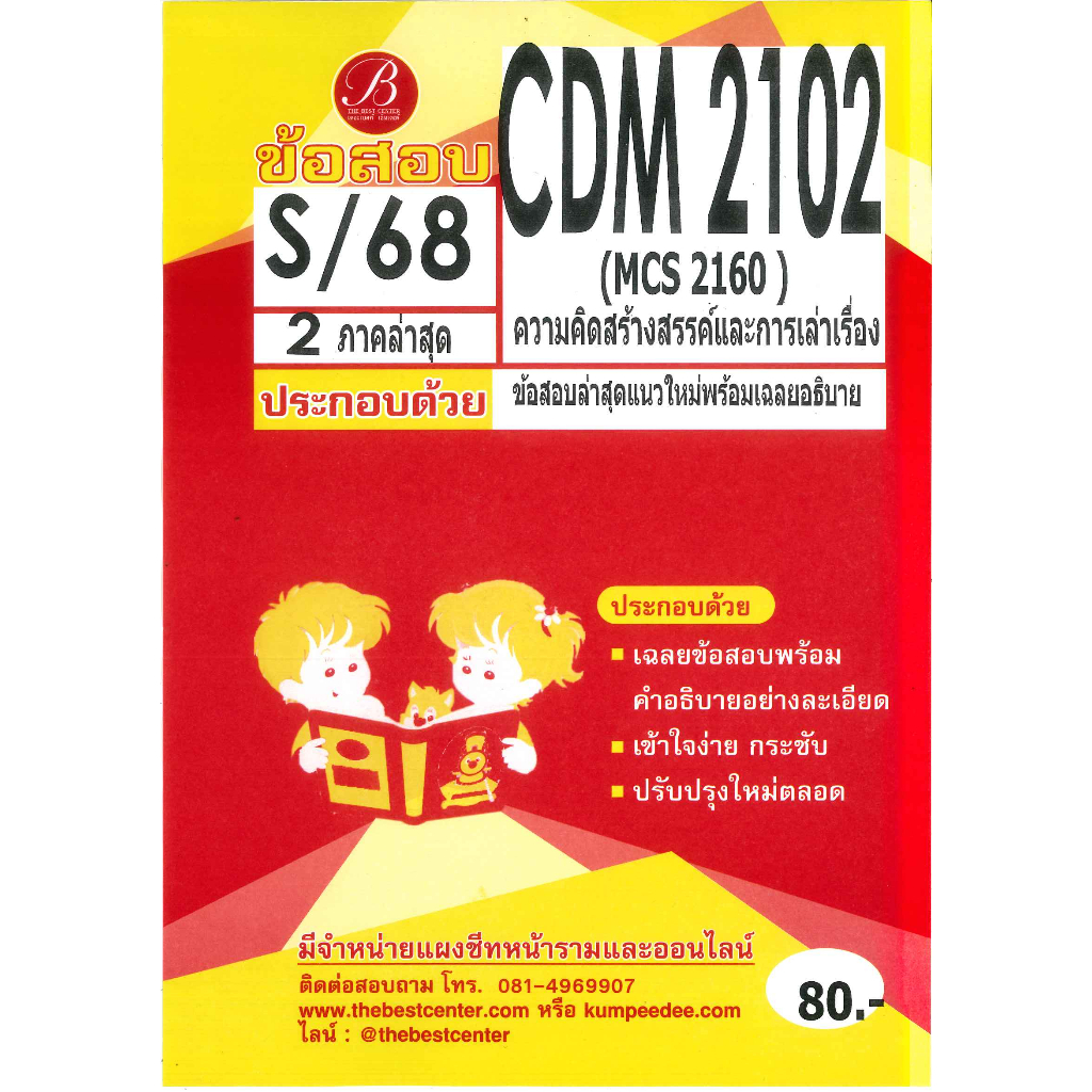 แนวข้อสอบ CDM2102 MCS2160 ความคิดสร้างสรรค์และการเล่าเรื่อง S/68