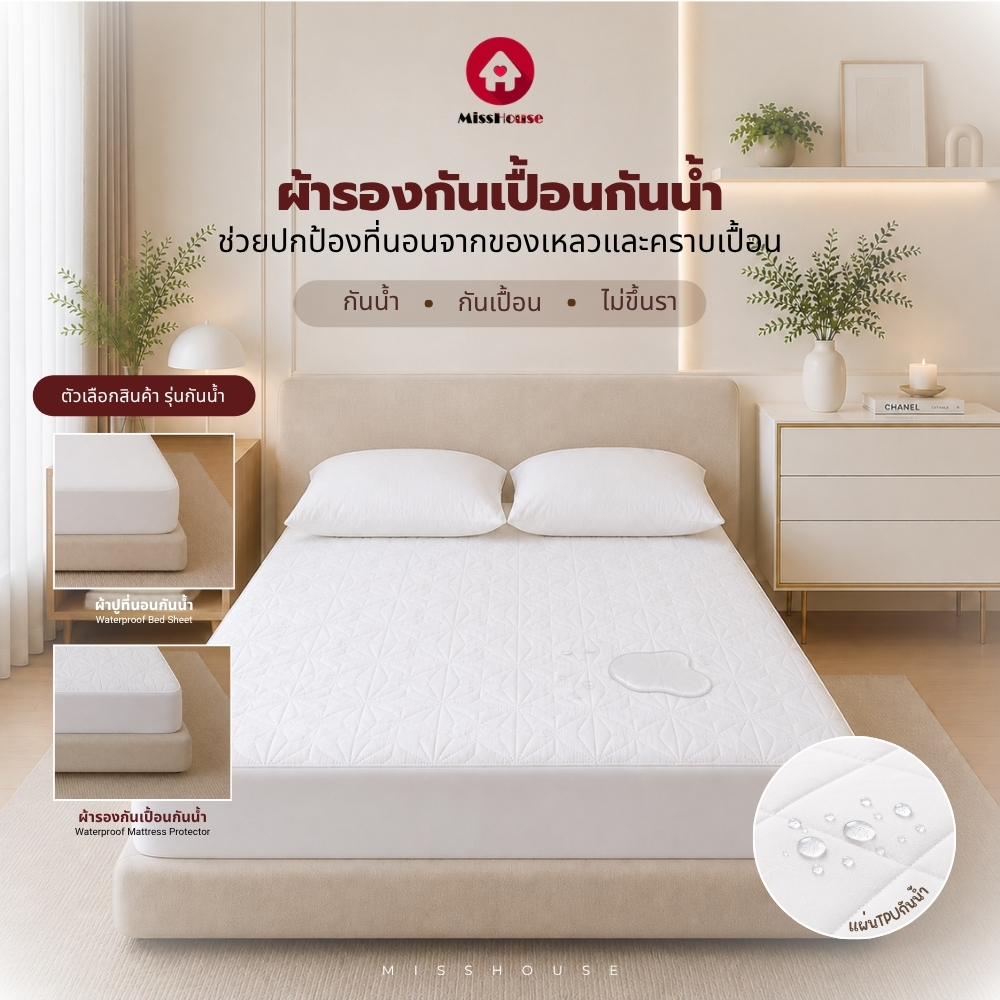 mISSHOUSe : ผ้ารองกันเปื้อนกันน้ำ-กันไรฝุ่น รัดรอบเตียง 360 ํ cotton & โพลีเอสเตอร์
