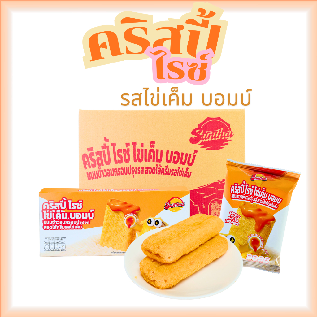 คริสปี้ไรซ์ ไข่เค็ม บอมบ์ รสไข่เค็ม ( 1 ลัง 12 กล่อง 144 ชิ้น ) แบรนด์SunThai • ข้าวอบกรอบ เนื้อสัมผัสกรุบกรอบ