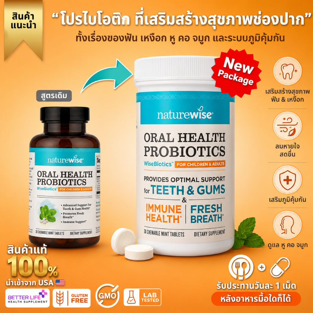 เสริมระบบภูมิคุ้มกัน หู คอ จมูก ปาก ที่ดีที่สุด! NatureWise Oral Health Chewable Probiotics(No.750)