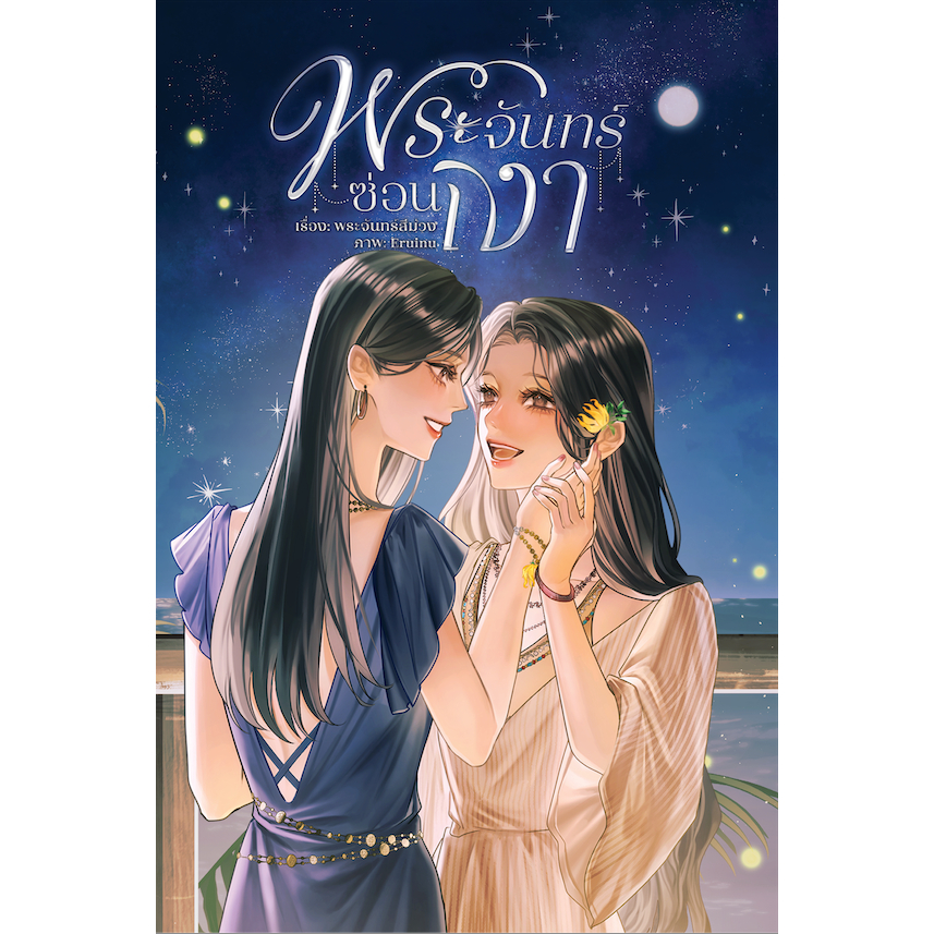 พระจันทร์ซ่อนเงา (หนังสือแท้จากร้านทางการ)