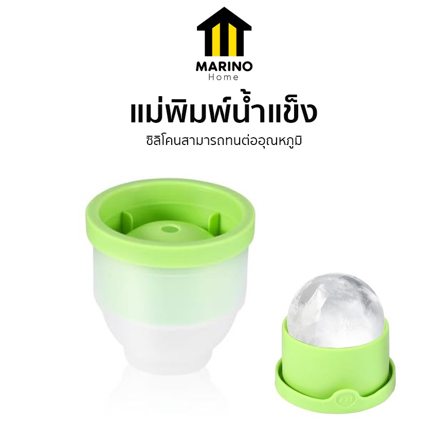 Marino Home ที่ทำน้ำแข็ง แม่พิมพ์น้ำแข็ง ทำน้ำแข็งก้อนกลม No.Y2412