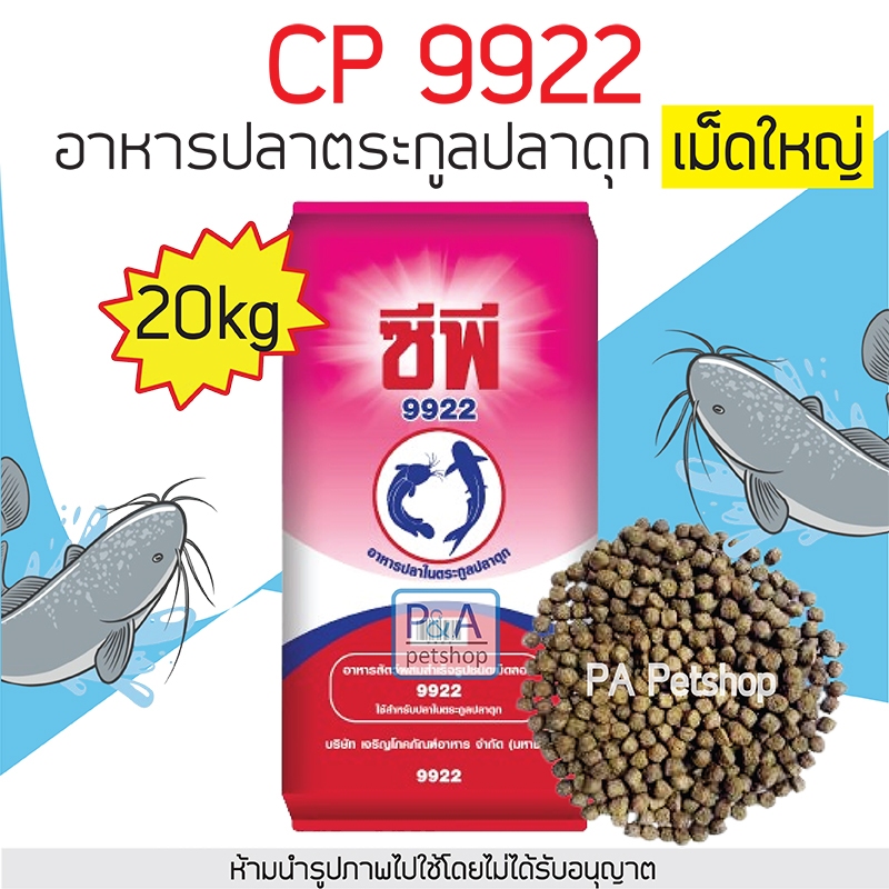 [20kg] 9922 ซีพีกระสอบ อาหารปลาดุกใหญ่ โปรตีน25% .