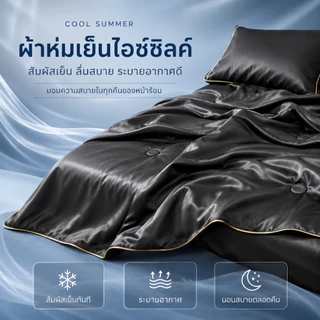 HT ผ้าห่มเย็น ผ้าห่ม ผ้าห่มนวม นวมทูโทนเกรดโรงแรม นุ่มลื่น เนียน นอนหลับง่าย