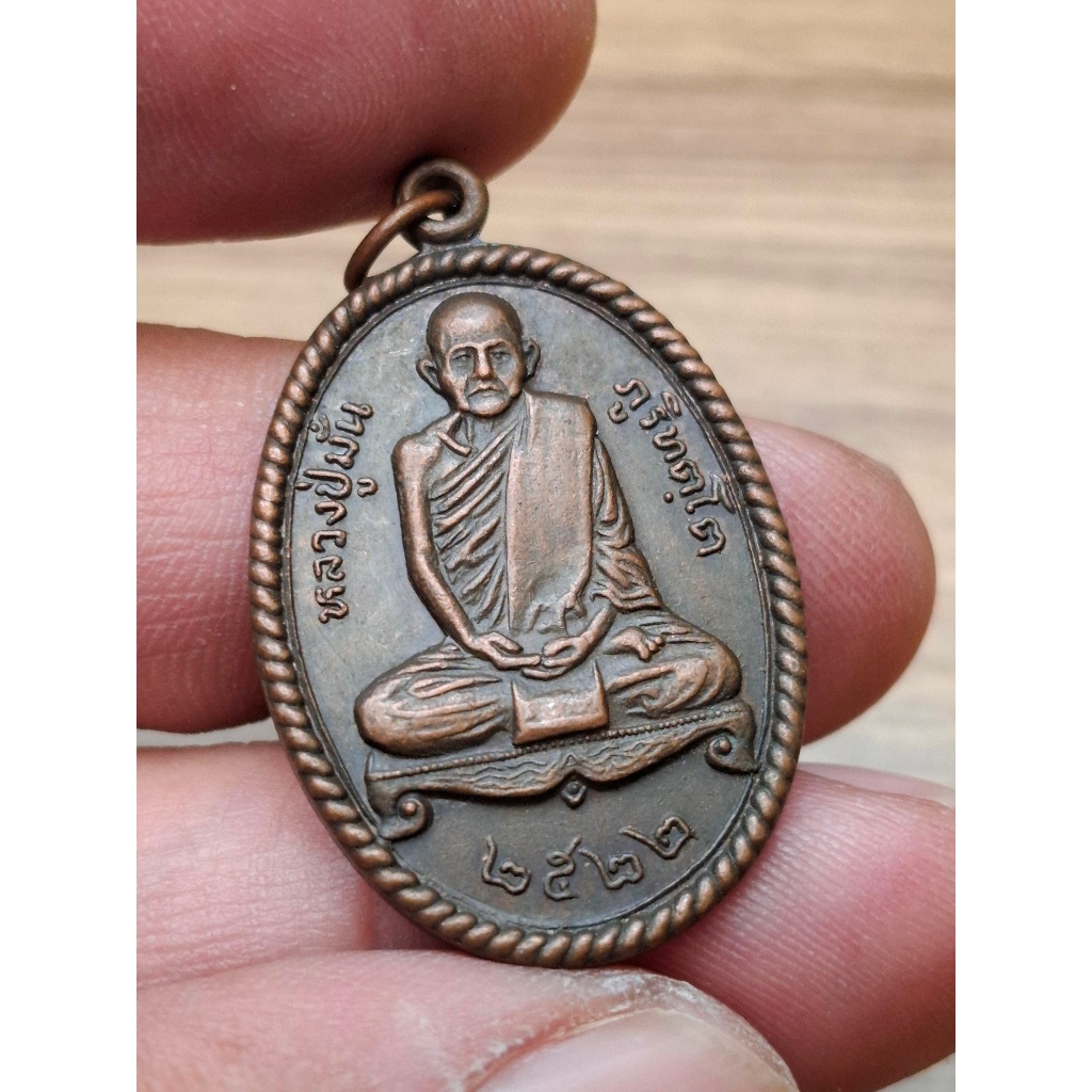 เหรียญพระอาจารย์มั่น ภูริทัตโต วัดป่าสุทธาวาส ปี2522 เนื้อทองแดง