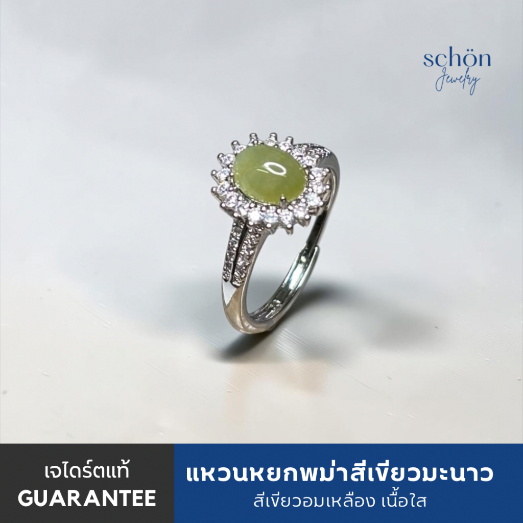 Schon Jewelry แหวนหยกเขียวอมเหลืองแท้เจไดร์ต 6*8มิล ตัวเรือน Copper Alloy Jewelry Grade แหวนฟรีไซส์ 