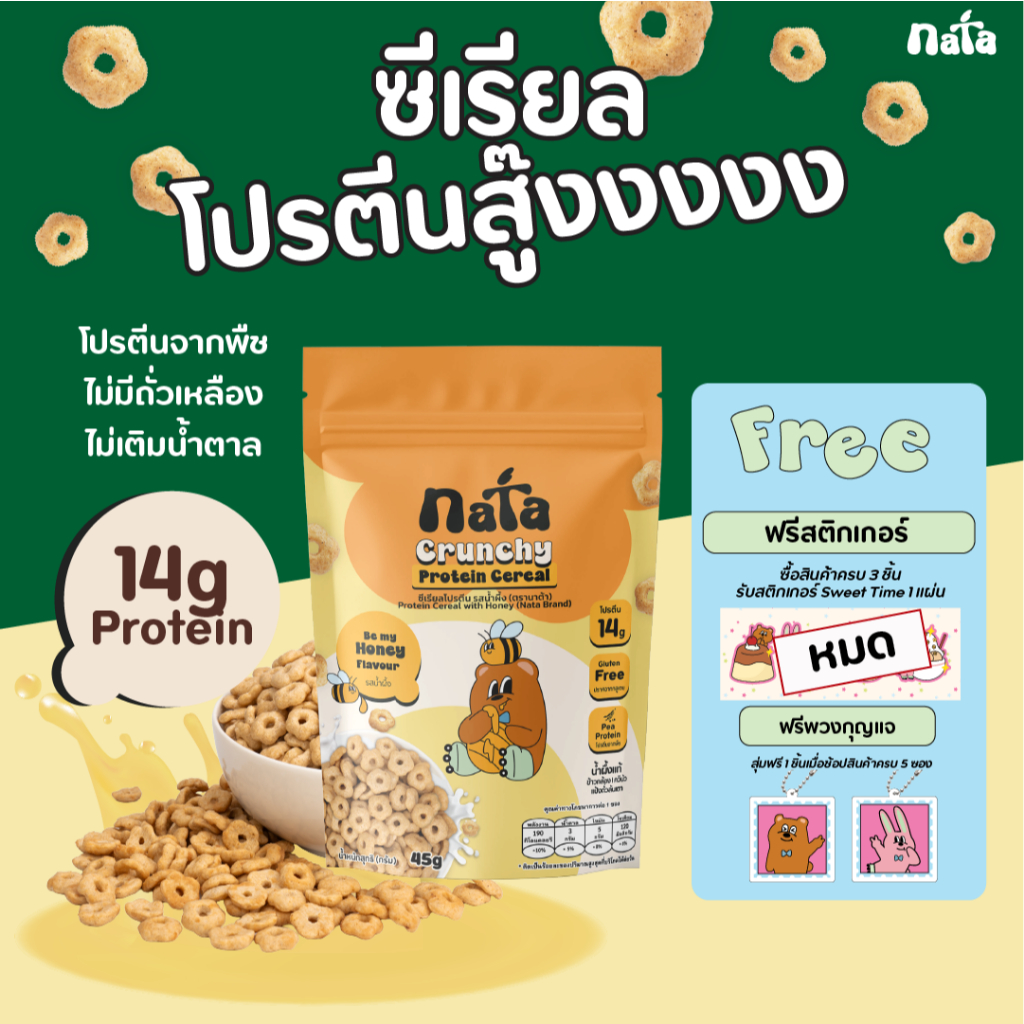 Nata Protein Cereal รส Honey นาต้า โปรตีนซีเรียล รสน้ำผึ้ง