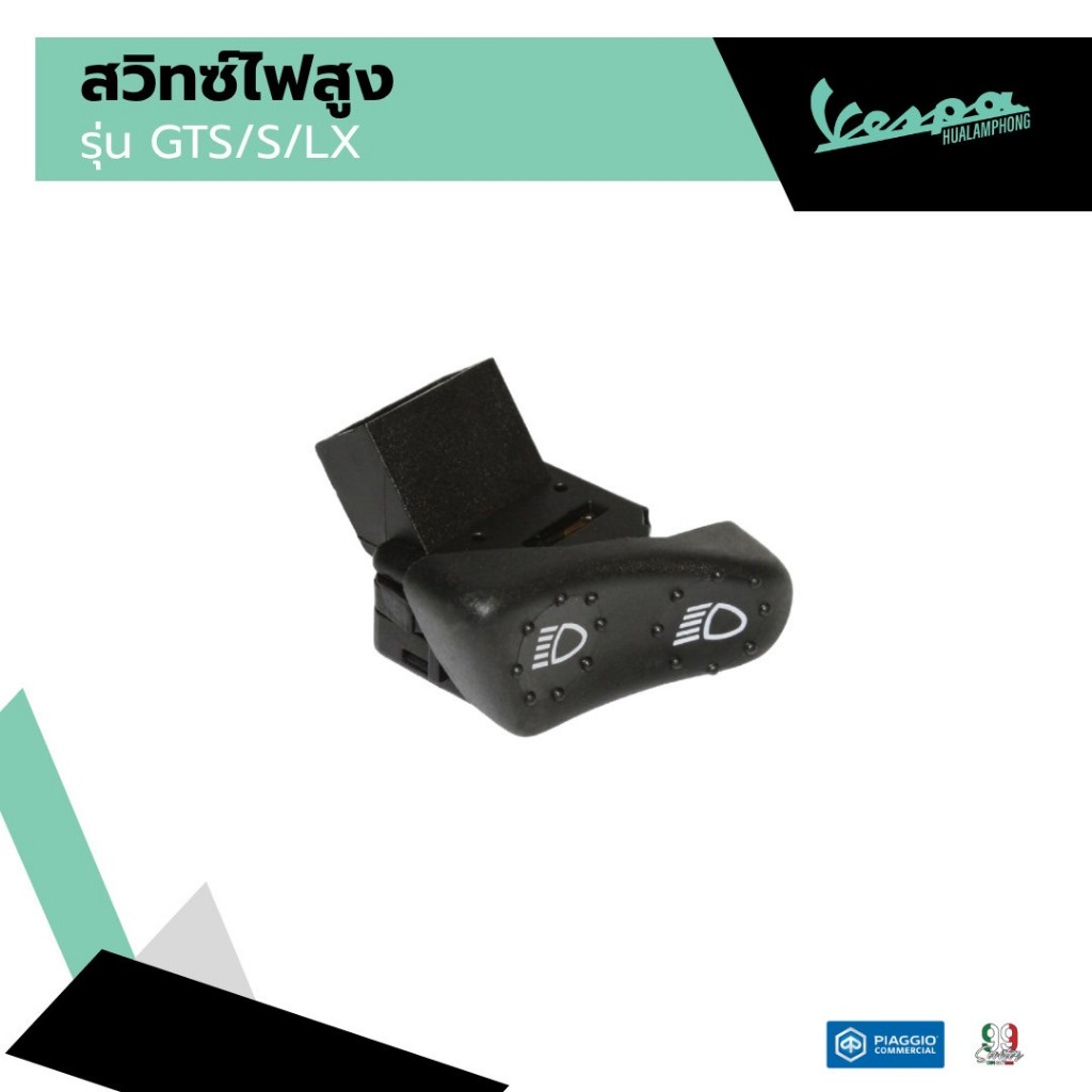 สวิทซ์ไฟสูงต่ำ สำหรับเวสป้า(Vespa) รุ่น Vespa LX125 / Vespa S125