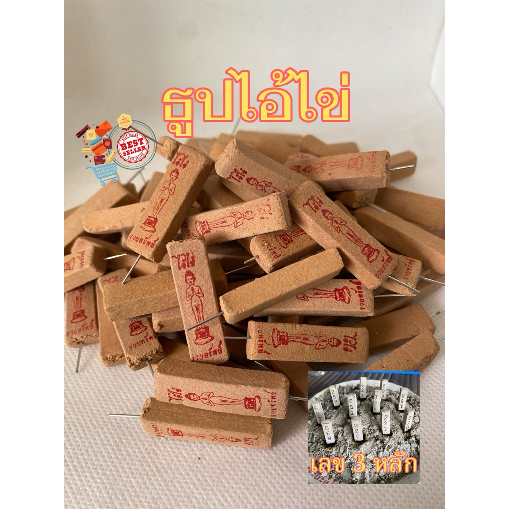 ธูปไอ้ไข่วัดเจดีย์(500แท่ง)ธูปโชคดี,ธูปเสี่ยงดวง,ธูปเงินล้าน