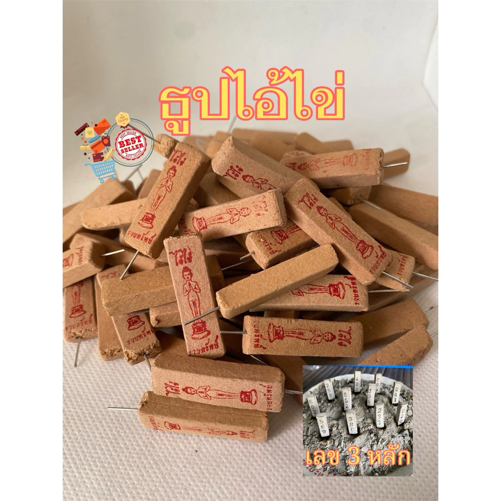 ธูปไอ้ไข่วัดเจดีย์(500แท่ง)ธูปโชคดี,ธูปเสี่ยงดวง,ธูปเงินล้าน