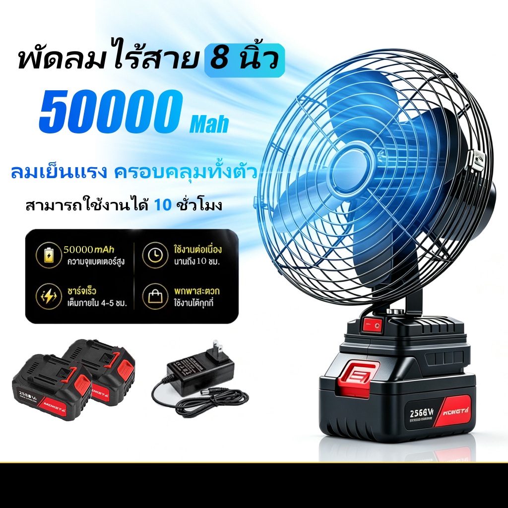 พัดลมแบตเตอรี่ไร้สาย 8 นิ้ว ใช้งานได้นาน 5-10 ชม ปรับมุม 30° ใบพัด 4 ใบ พัดลมแบบพกพา  ลมแรงพัด พัดลมแคมป์ปิ้ง