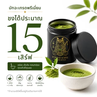 ICHIGO ICHIE Premium Matcha Kyoto Japan 30g | มัทฉะญี่ปุ่นพรีเมียม ถั่วชัด ดื่มง่าย ไม่ขมฝาด ชงเพียว ลาเต้ น้ำมะพร้าว
