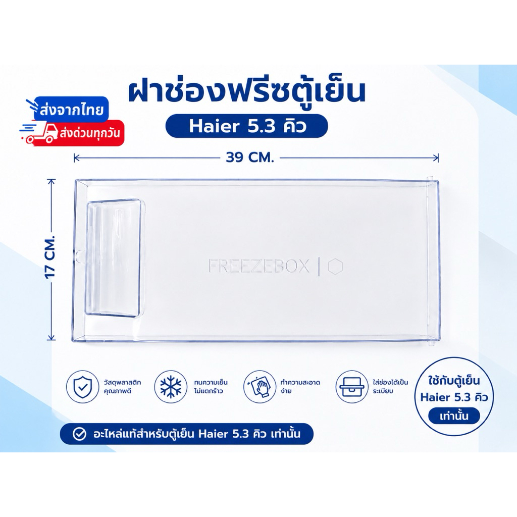 ฝาช่องฟิตตู้เย็น Haier รุ่น 5.3 คิว เท่านั้น (อะไหล่ตู้เย็น)