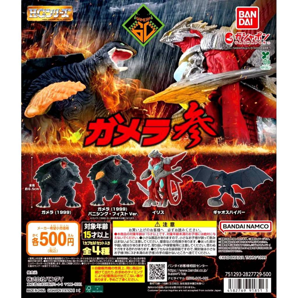 กาชาปองญี่ปุ่น กาเมร่า HG Gamera III [Complete Set of 4] Gashapon🇯🇵