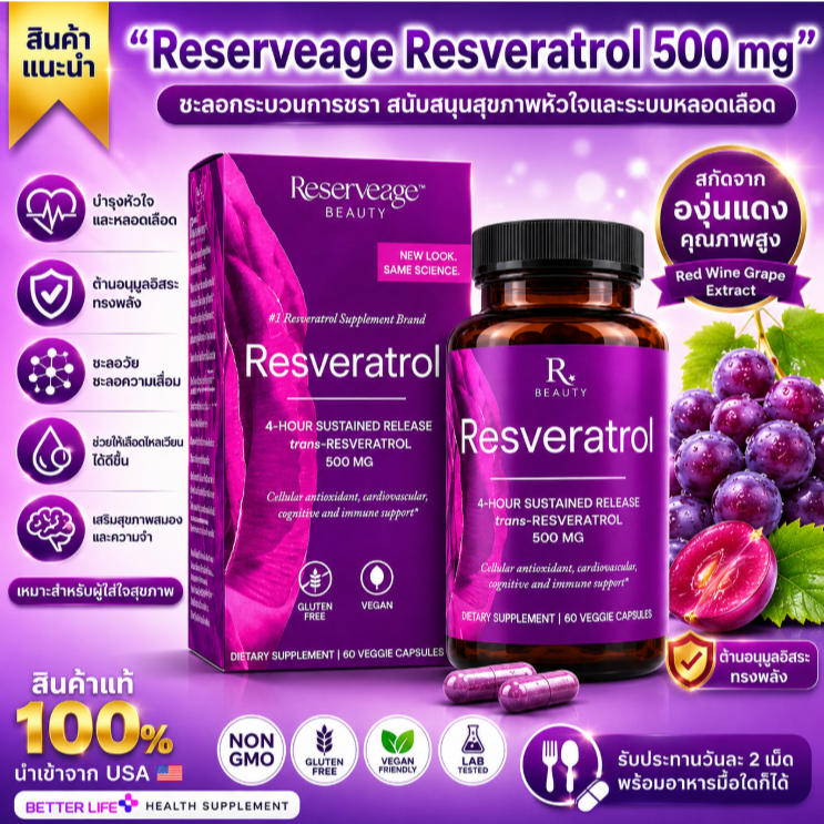 ของแท้ 100% Reserveage Resveratrol 500 mg (60 Capsules) องุ่นมัสคาดีนออร์แกนิก (No.3874)