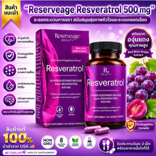 ของแท้ 100% Reserveage Resveratrol 500 mg (60 Capsules) องุ่นมัสคาดีนออร์แกนิก (No.3874)