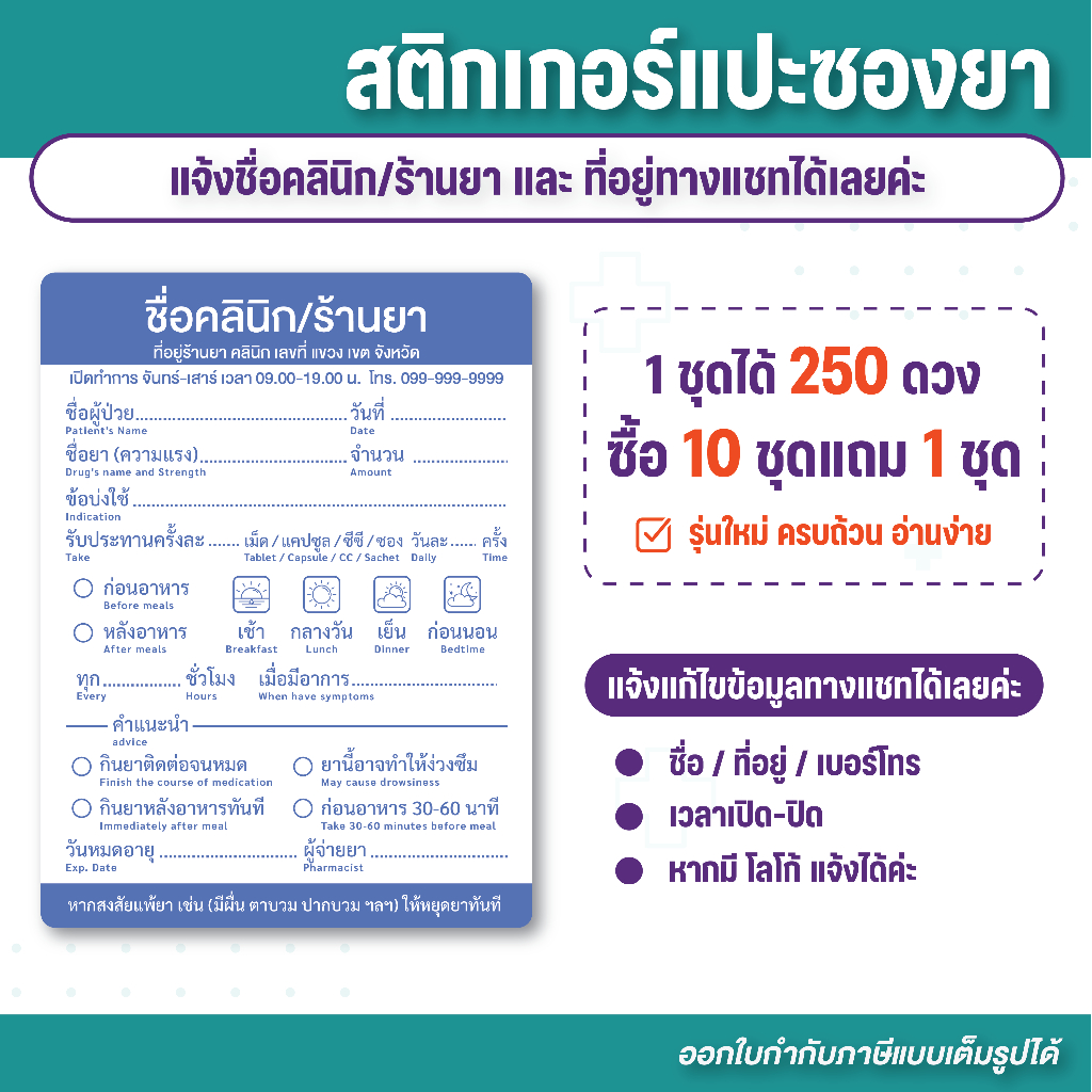 (G100) สติกเกอร์ติดซองยา ชุดละ 250 ดวง TH/ENG ขนาด 6x8 cm./ดวง รุ่นใหม่ อ่านง่าย ข้อมูลครบ *แจ้งชื่อ