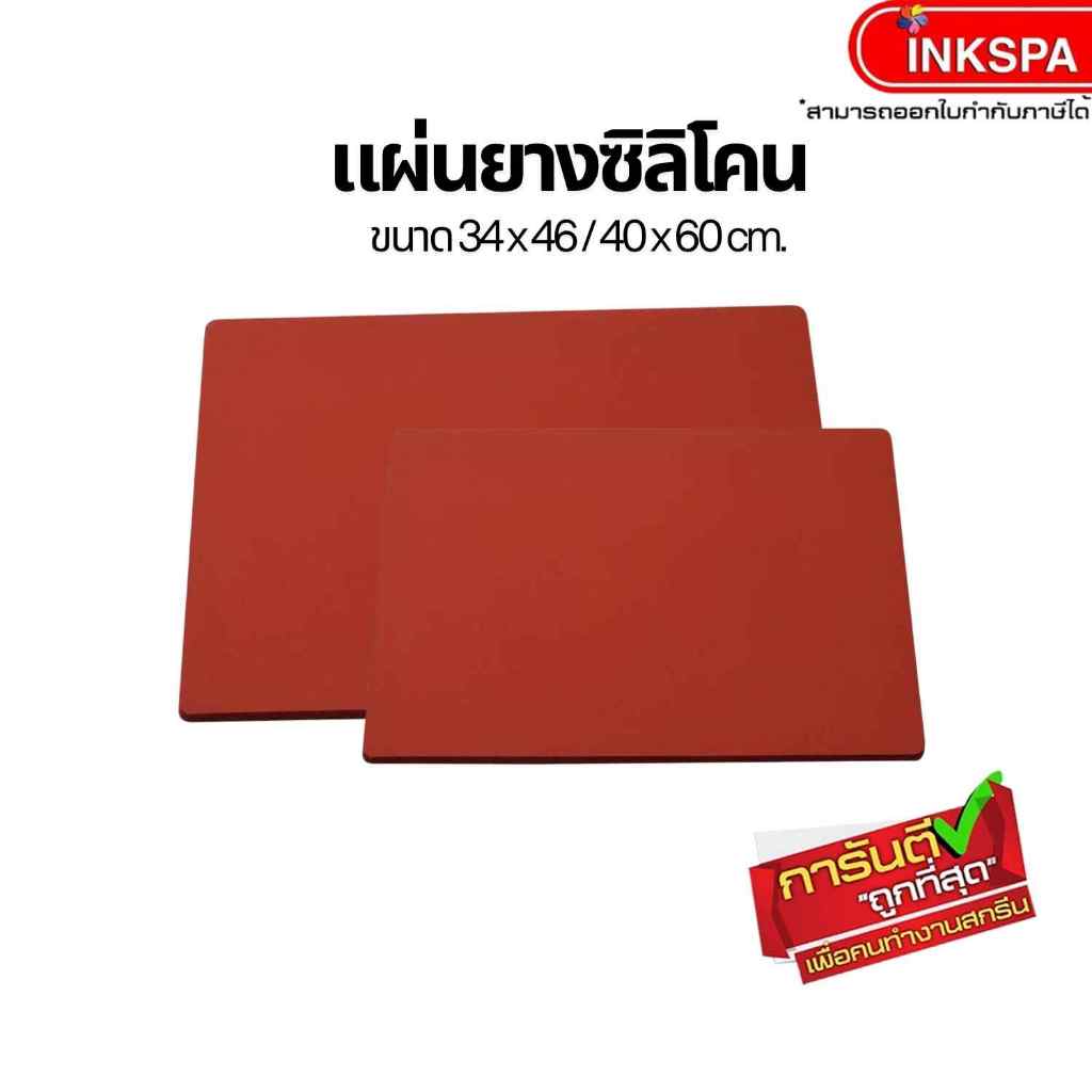 แผ่นยางซิลิโคน ซิลิโคน ทนความร้อน ใช้เป็นแผ่นรองรีดหน้าเตาเครื่องสกรีน by inkspa