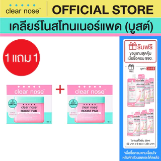 (1แถม1) เคลียร์โนสโทนเนอร์ บูสต์แพด Clear Nose BOOST PAD Brightneing Daily Booster 168ml 1ชิ้น (CBP2)