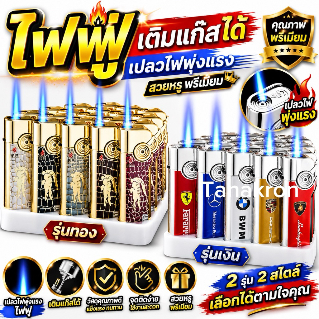 lighter ไฟฟู่สวยหรูเติมแก๊สได้ปรับระดับพร้อมส่ง25-50ชิ้น
