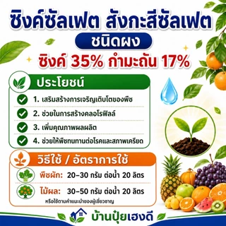 ปุ๋ยซิงค์ซัลเฟต สังกะสีซัลเฟต Zinc Sulphate แบบผง ขนาด 1 กิโลกรัม