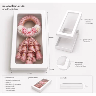กล่องสำหรับใส่มาลัย ทูโทนมินิมอล กล่องเปล่าไม่ขึ้นรูป ขนาด กว้าง21ยาว45 สูง9cm. หนา350แกรม หนาพิเศษ