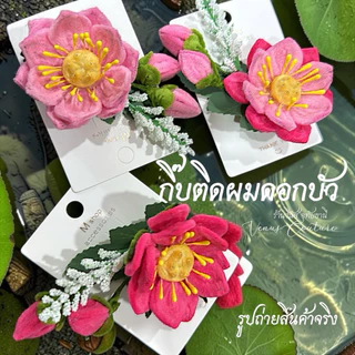 [พร้อมส่งทันที] กิ๊บดอกบัว ดอกไม้ติดผม กิ๊บติดผมเด็ก ดอกบัวบูชา เครื่องประดับชุดไทย ชุดไทยเด็ก