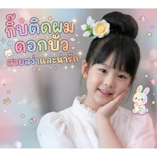 [พร้อมส่งทันที] กิ๊บดอกบัว ดอกไม้ติดผม กิ๊บติดผมเด็ก ดอกบัวบูชา เครื่องประดับชุดไทย ชุดไทยเด็ก