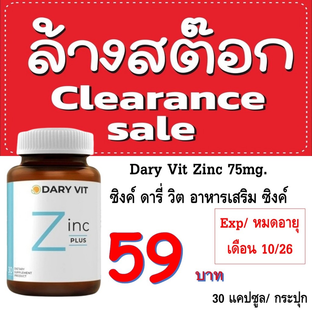 Dary Vit Zinc Plus ดารี่ วิต อาหารเสริม ซิงค์ พลัส (30 แคปซูล)