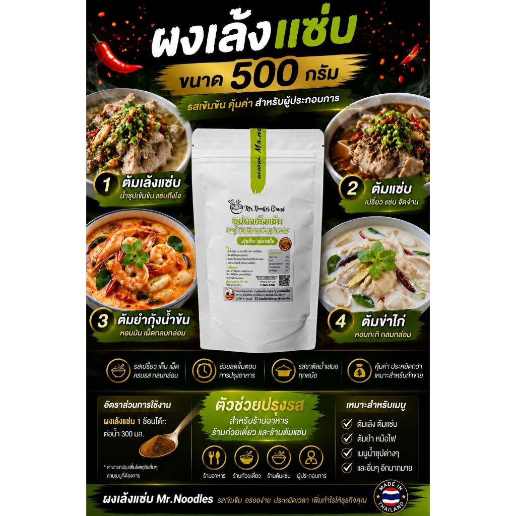 ผงเล้งแซ่บ สูตรเข้มข้น 500กรัม สำหรับเปิดร้าน  ทำได้33ชาม ต้นทุนเฉลี่ย7บาท/ชาม -Mr.Noodles