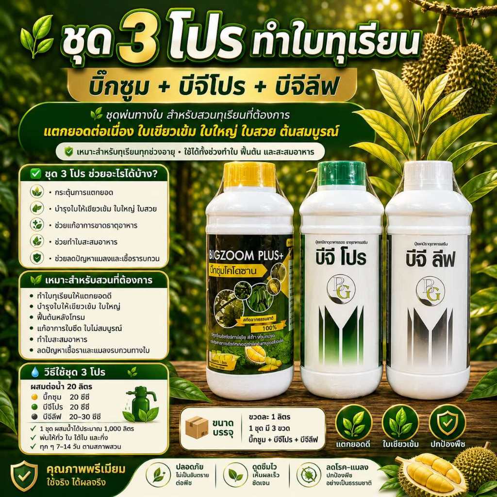 ชุด3โปร ชุดทำใบทุเรียนเล็ก ปรับน้ำบีจีลิฟ ปุ๋ยน้ำหยุดเชื้อราบีจีโปร ปุ๋ยน้ำธาตุรวมป้องกันแมลงเพลี้ยหนอน
