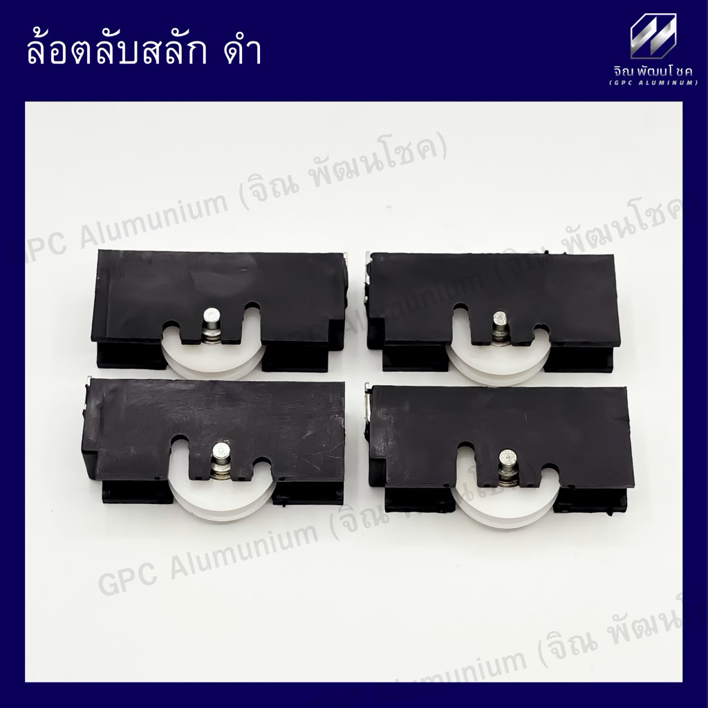 ล้อตลับสลัก ดำ Lynn ล้อประตูหน้าต่างบานเลื่อน รุ่นนิยมใช้ในหมู่บ้านและโครงการ