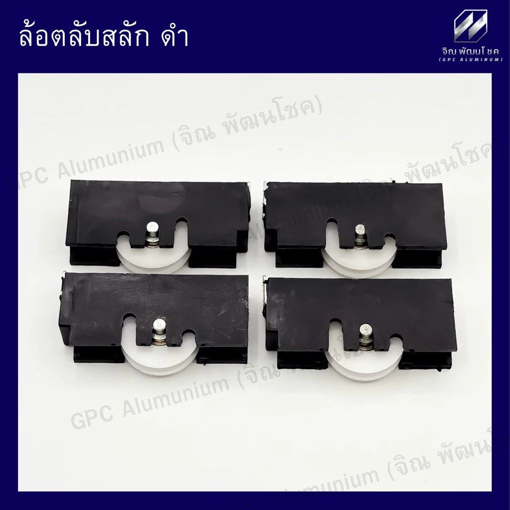 ล้อตลับสลัก ดำ Lynn ล้อประตูหน้าต่างบานเลื่อน รุ่นนิยมใช้ในหมู่บ้านและโครงการ