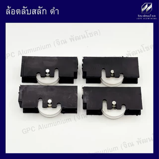 ล้อตลับสลัก ดำ Lynn ล้อประตูหน้าต่างบานเลื่อน รุ่นนิยมใช้ในหมู่บ้านและโครงการ