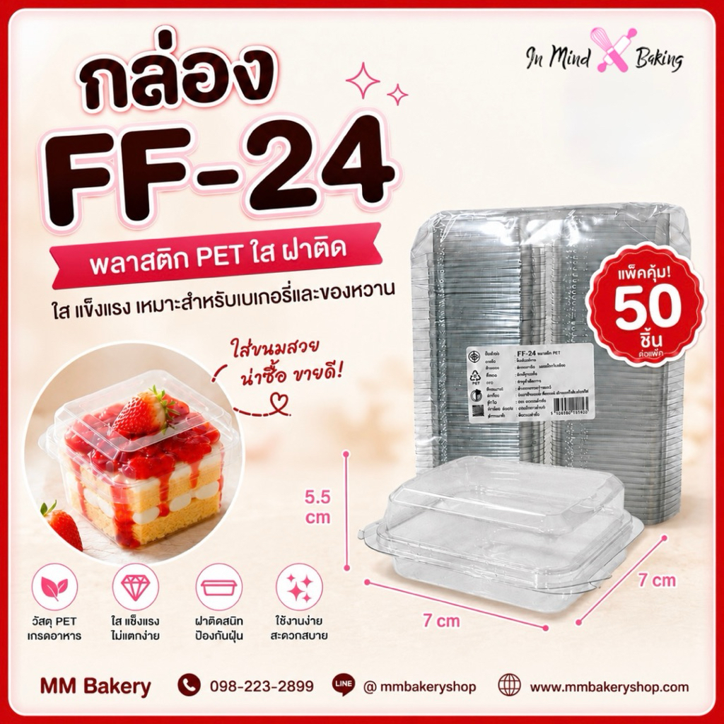กล่องขนม PET ใส FF-24 ฝาติดในตัว 7x7x5.5 ซม. แพ็ค 50 ชิ้น กล่องเบเกอรี่ กล่องเค้ก กล่องใส่ขนม วุ้น พุดดิ้ง