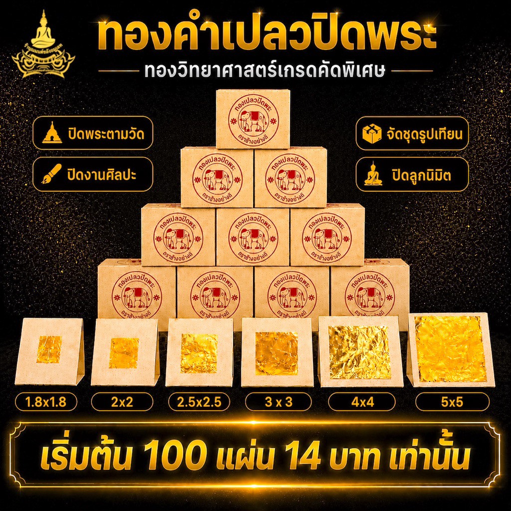 ทองคำเปลว K (100 แผ่น) ทองวิทยาศาสตร์ แผ่นทองคำเปลว แผ่นทองปิดพระ ตราช้างอย่างดี