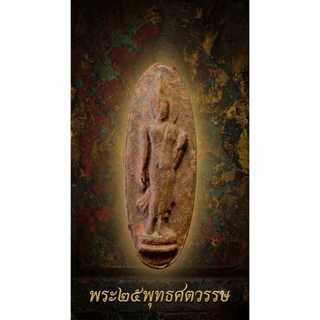 พระ25พุทธศตวรรษ ปี2500 เนื้อดิน รับประกันพระแท้