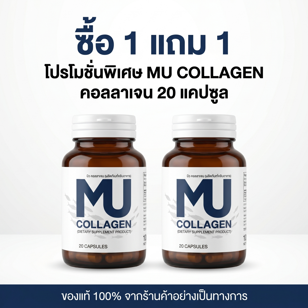 1 แถม 1 | MU COLLAGEN DIETARY SUPPLEMENT PRODUCT (อาหารเสริม มิวคอลลาเจน) 20 แคปซูล