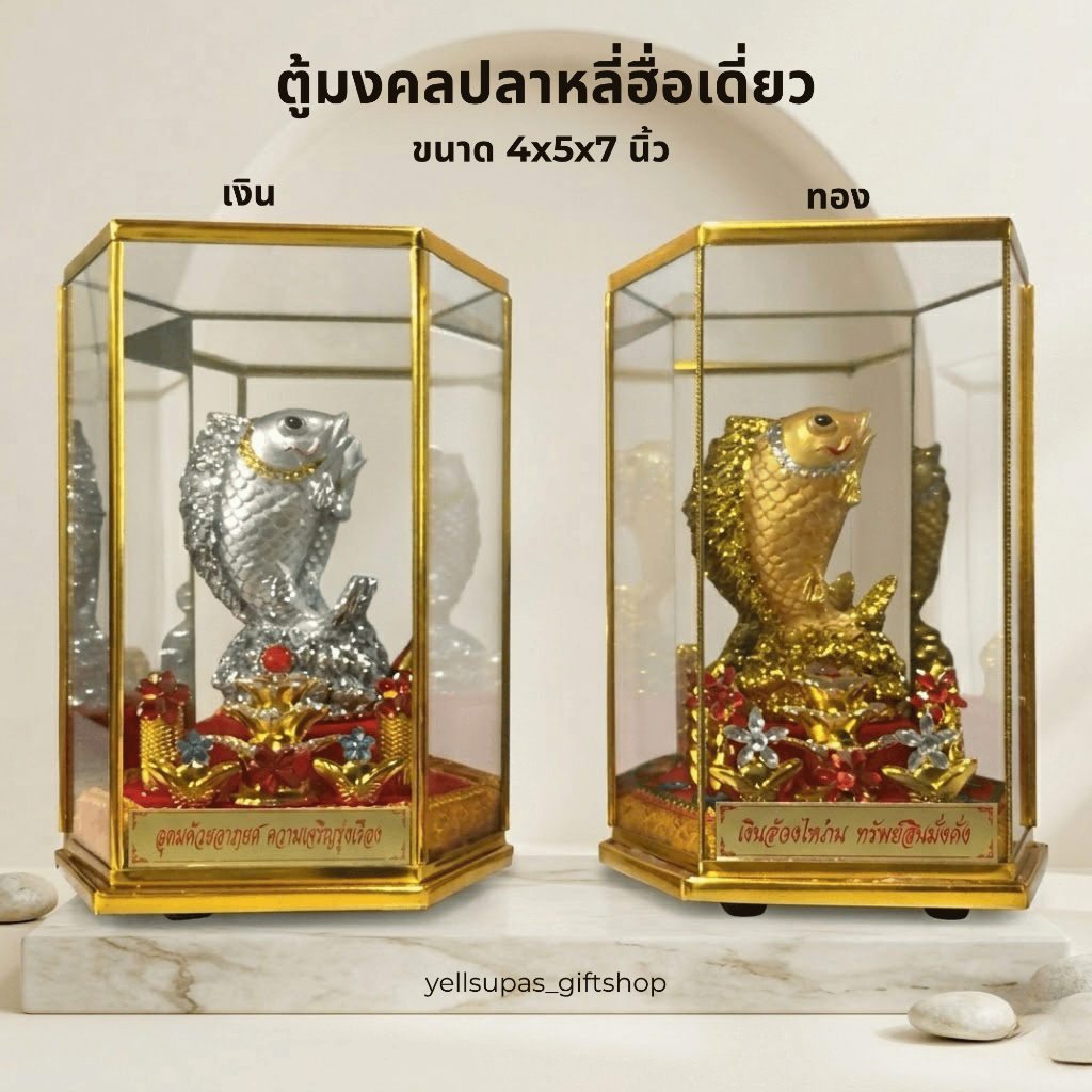 ตู้มงคลปลาหลี่ฮื่อเดี่ยว [ทอง/เงิน] ตู้มงคลกระจก ขนาด 4x5x7นิ้ว ของที่ระลึก เลื่อนย้ายตำแหน่งเกษียณ Yellsupas_giftshop
