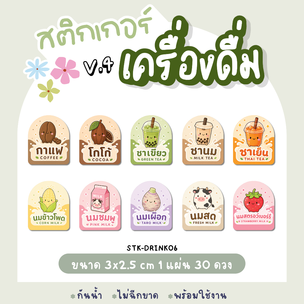 สติกเกอร์เครื่องดื่ม V.4 แบบสำเร็จรูป กันน้ำ 100% ขนาด 3x2.5 cm 1 แผ่น 30 ดวง (STK-DRINK06) ดีไซน์น่ารักสไตล์คาเฟ่ ติดขว