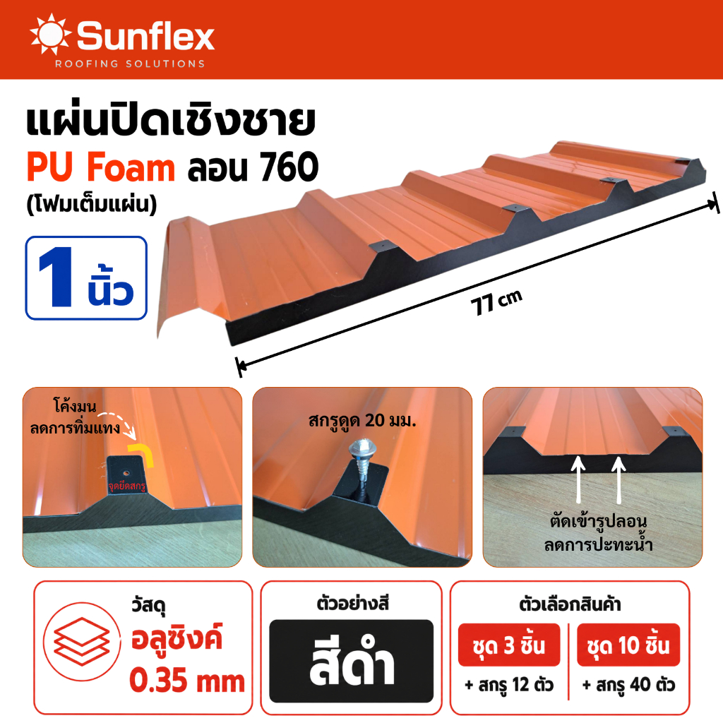 แผ่นปิดเชิงชาย เมทัลชีท พียูโฟม ลอน#760 หนา 1 นิ้ว (สีดำ)