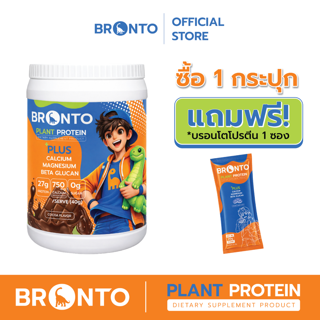 Bronto Plant Protein Cocoa Flavor โปรตีนพืชรสโกโก้ (แถมBrontoแบบซอง 1 ซอง)