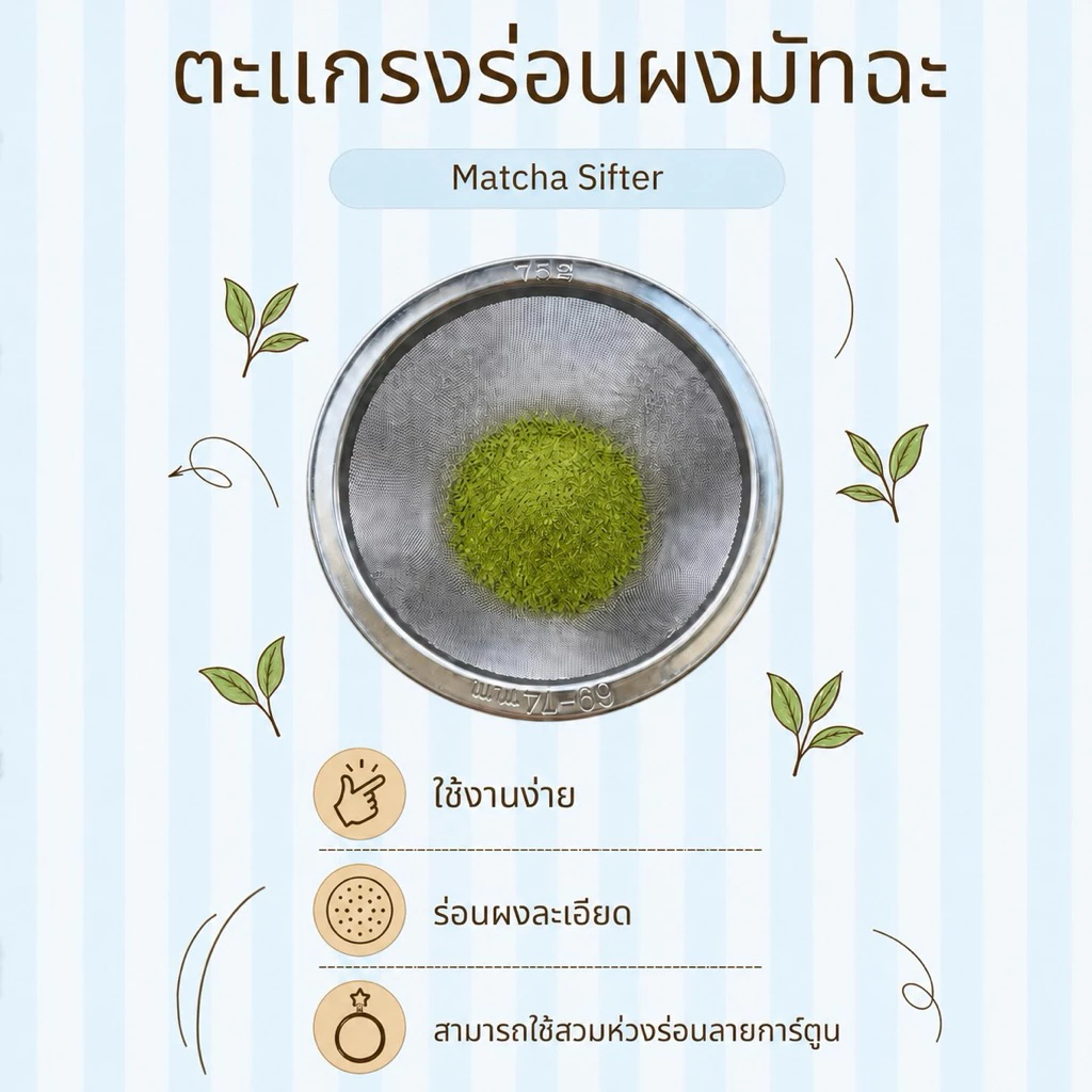 พร้อมส่ง ตะแกรงร่อนผงมัทฉะ No.75 และ No.80