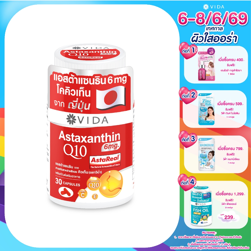 [Hot Item] Vida Astaxanthin 6 mg Q10 AstaReal 30 แคปซูล (วีด้า แอสต้าแซนธิน คิวเท็น) Astaxanthin&Q10 imported from Japan