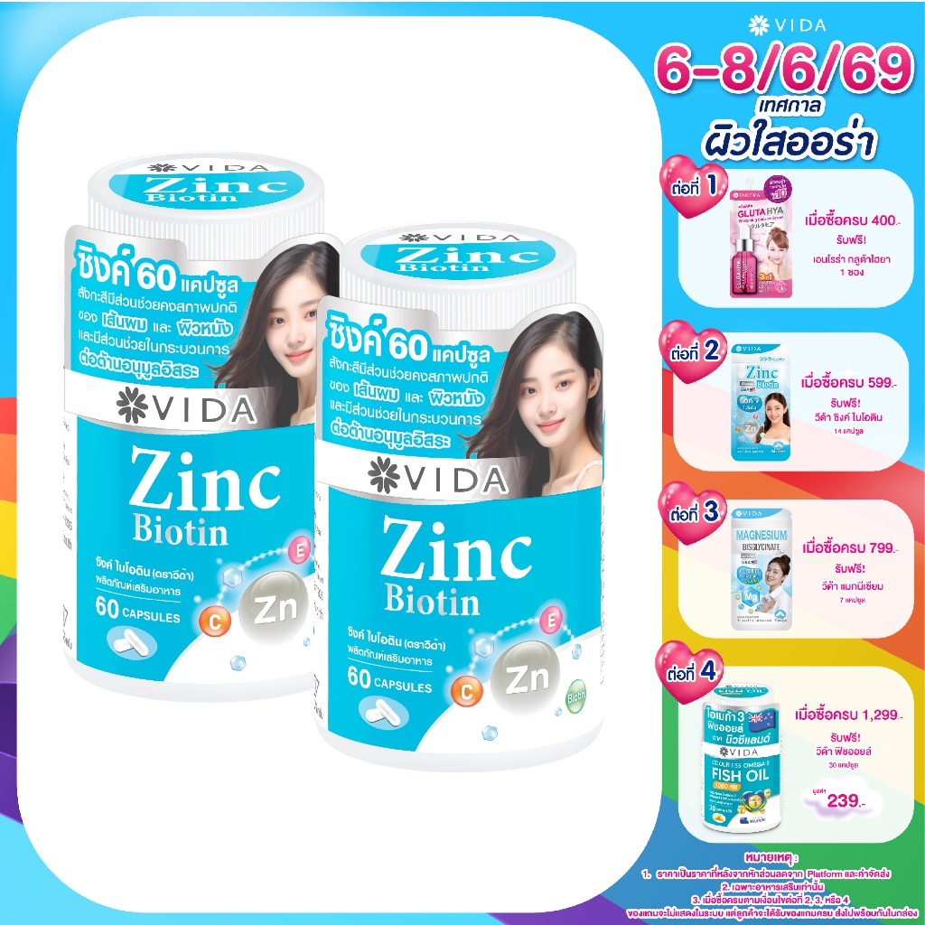 [Set] VIDA ZINC BIOTIN 60 Capsules 2 Jar.(วีด้า ซิงค์ ไบโอติน 60แคปซูล 2 กระปุก )