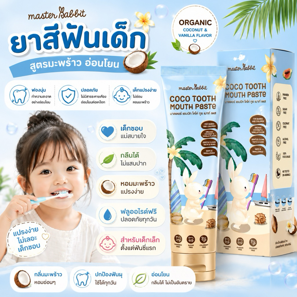 ยาสีฟันเด็ก 6เดือนขึ้นไป Master rabbit สูตรอ่อนโยนกลิ่นผลไม้ ฟันน้ำนม เด็กชอบ 40g ขายดี