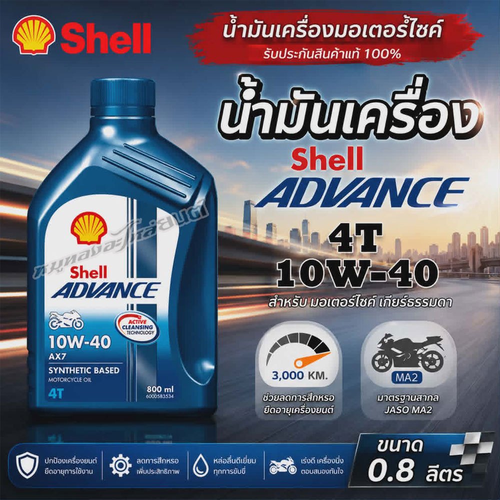 น้ำมันเครื่อง SHELL Advance AX7 4T 10W-40 กึ่งสังเคราะห์ ขนาด 0.8 ลิตร