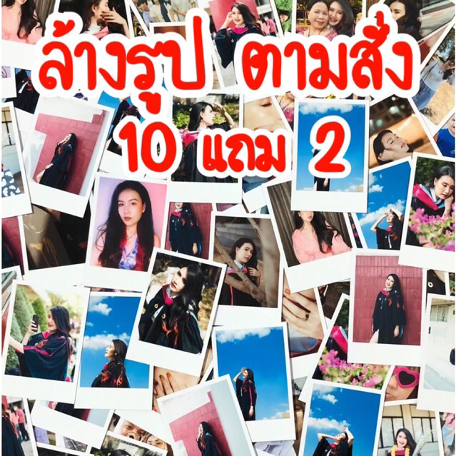 ล้างรูป 10แถม2 ส่งไว1-2วัน รับงานด่วน ล้างรูป อัดรูป ไม่มีขั้นต่ำ สั่งทำได้